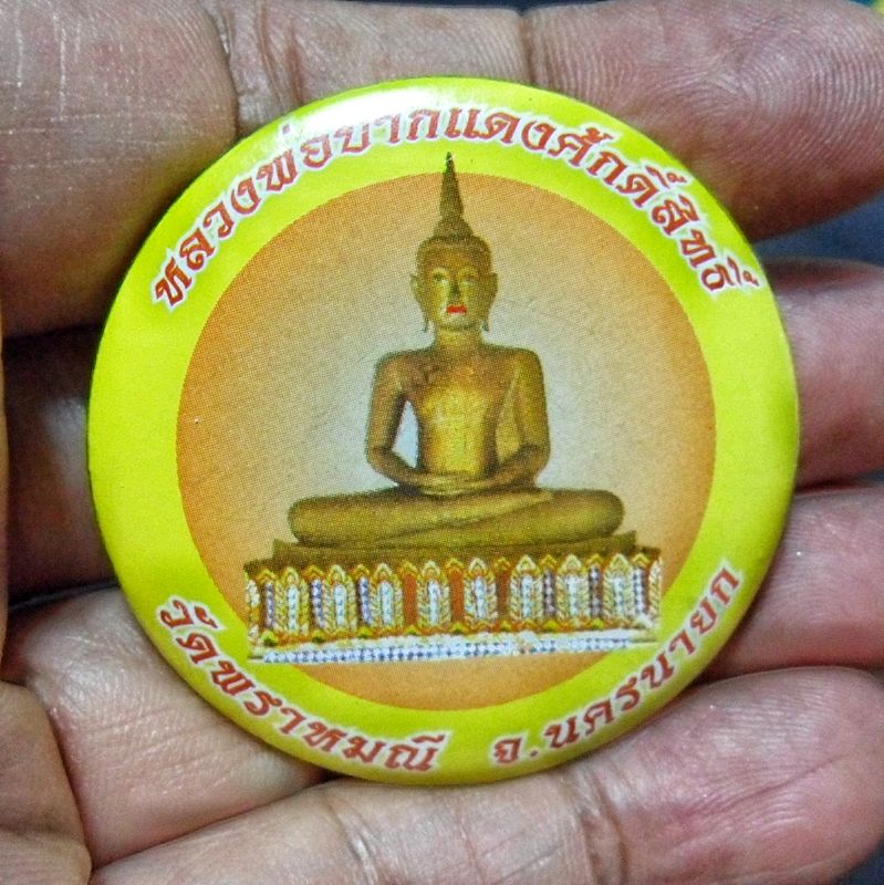 เข็มกลัดหลวงพ่อปากแดง วัดพราหมณี จังหวัดนครนายก