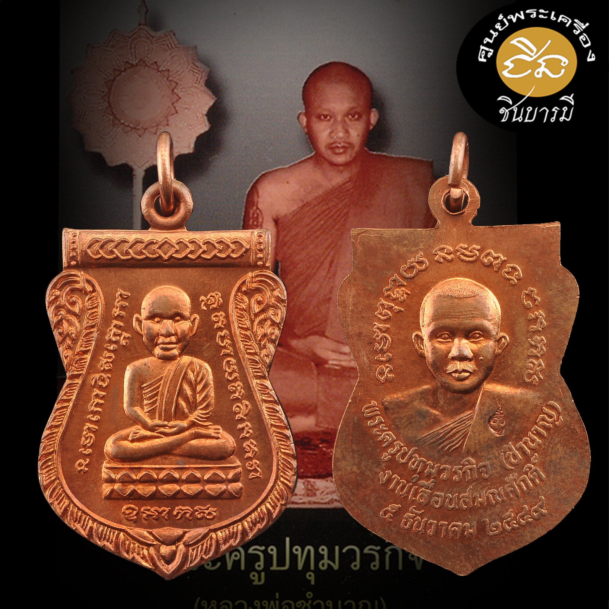 หลวงพ่อชำนาญ วัดบางกุฎีทอง เหรียญเลื่อนสมณศักดิ์ รุ่นแรก เนื้อทองแดง "พระครูปทุมวรกิจ(ชำนาญ) งานเลื่อนสมณศักดิ์ ๕ธ.ค.๔๙" เนื้อทอง พิเศษแจกผู้มาร่วมพิธีแสดงมุทิตาจิต