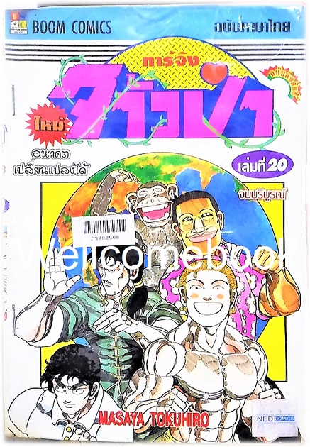 รวมชุด "ทาร์จังจ้าวป่า ภาคใหม่" 20 เล่มจบ (ขาดเล่มที่ 1,5,16,17) ~Masaya Tokuhiro~