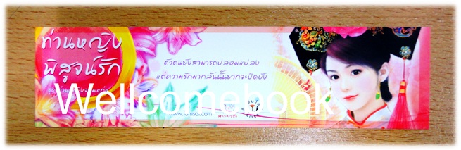 ที่คั่นหนังสือลาย 'ท่านหญิงพิสูจน์รัก ชุด ท่านหญิงจอมแก่น' L