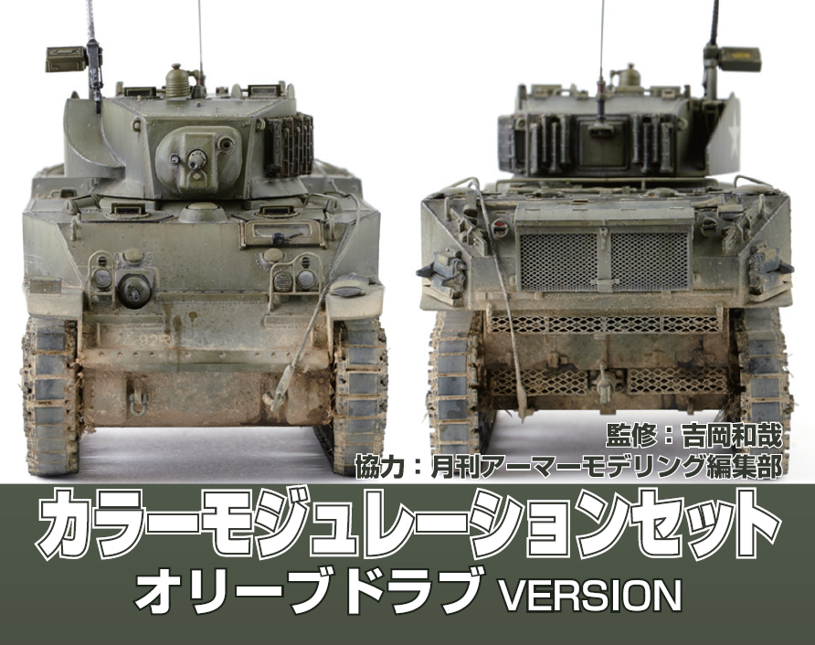 CS581 MR.COLOR MODULATION SET OLIVEDRAB VERSION