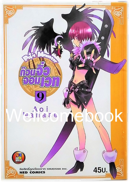 รวมชุด "Petit Monster ก๊วนจิ๋วจอมเวท" 10 เล่มจบ ~Aoi Nanase~