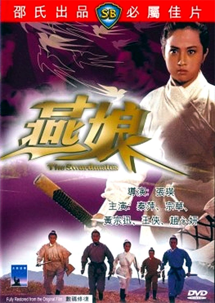 นางพญาดาบคู่สาบาน The Swordmates 1969