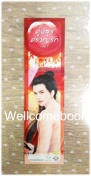 ที่คั่นหนังสือลาย 'คู่อสูรครวญรัก' 1