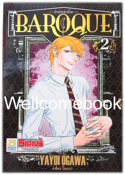 รวมชุด "Baroque อัจฉริยะข้ามโลก" 6 เล่มจบ ~Ogawa Yayoi~