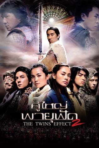 คู่พายุฟัด ภาค 2 .The Twins Effect (2004) จิลเลียนชุง,ชาเลนชอย,เฉินกวนซี