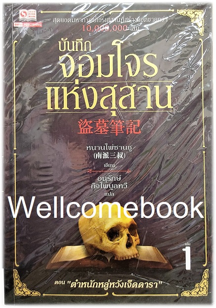 Xรวมชุด "บันทึกจอมโจรแห่งสุสาน" 10 เล่มจบ ~หนานไพ่ซานซู~