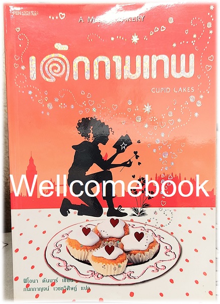 A MAGIC BAKERY CUPID CAKES เค้กกามเทพ เล่มเดียวจบ ~Fiona Dunbar~