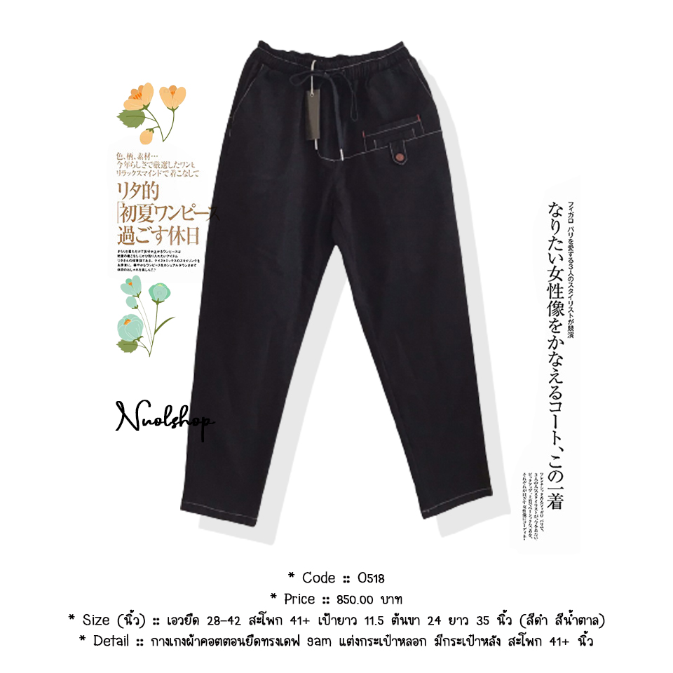 กางเกงผ้าคอตตอนยืดทรงเดฟ 9am แต่งกระเป๋าหลอก มีกระเป๋าหลัง สะโพก 41+ นิ้ว