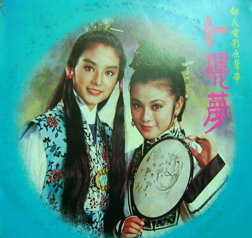 ความฝันในหอแดง The Dream of the Red Chamber (1977)