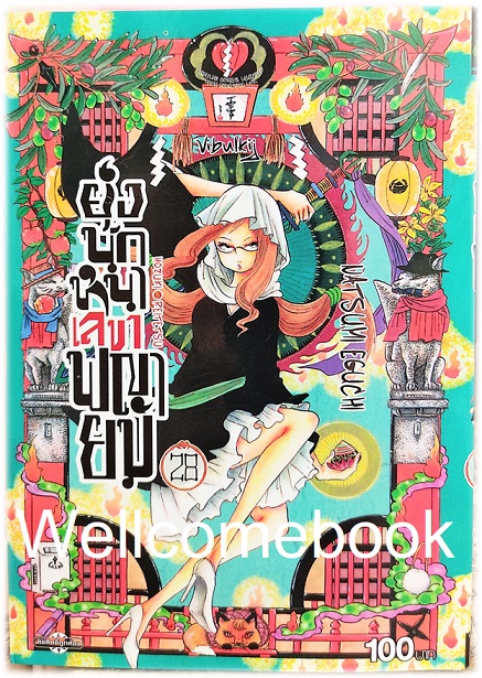 รวมชุด "ยุ่งนักหนา เลขาพญายม" 31 เล่มจบ ~Eguchi Natsumi~