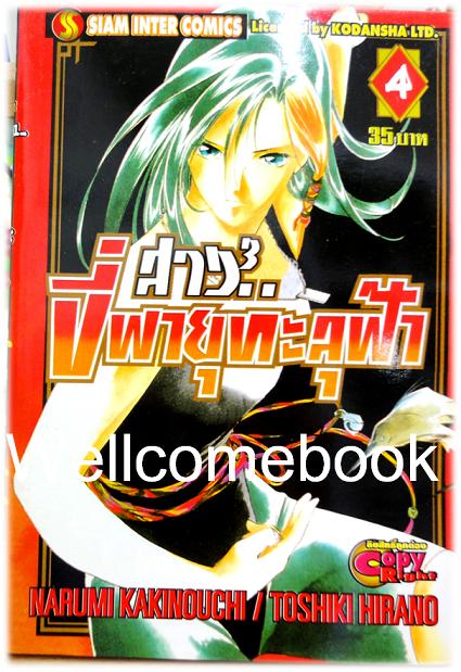 รวมชุด "สาวยกกำลัง3 ขี่พายุทะลุฟ้า" 5 เล่มจบ ~Kakinouchi Narumi~