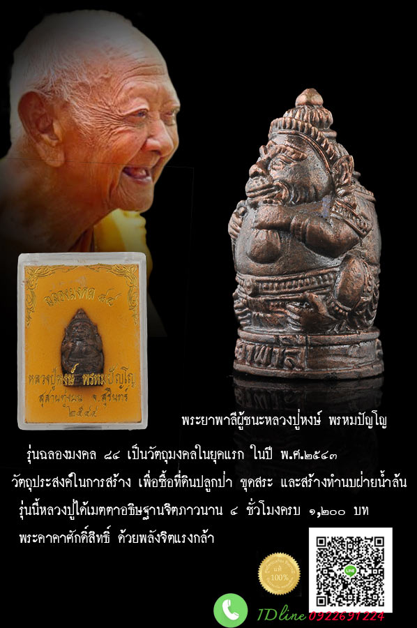 พญาพาลี หลวงปู่หงษ์ เนื้อนวะโลหะ รุ่นฉลองมงคล ๘๔ (เลื่อนยศ เลื่อนตำแหน่ง ชนะศึก) อุดผงมหาลาภ หล่อสวยงามสมบูรณ์ กล่องเดิมวัด HH09062561