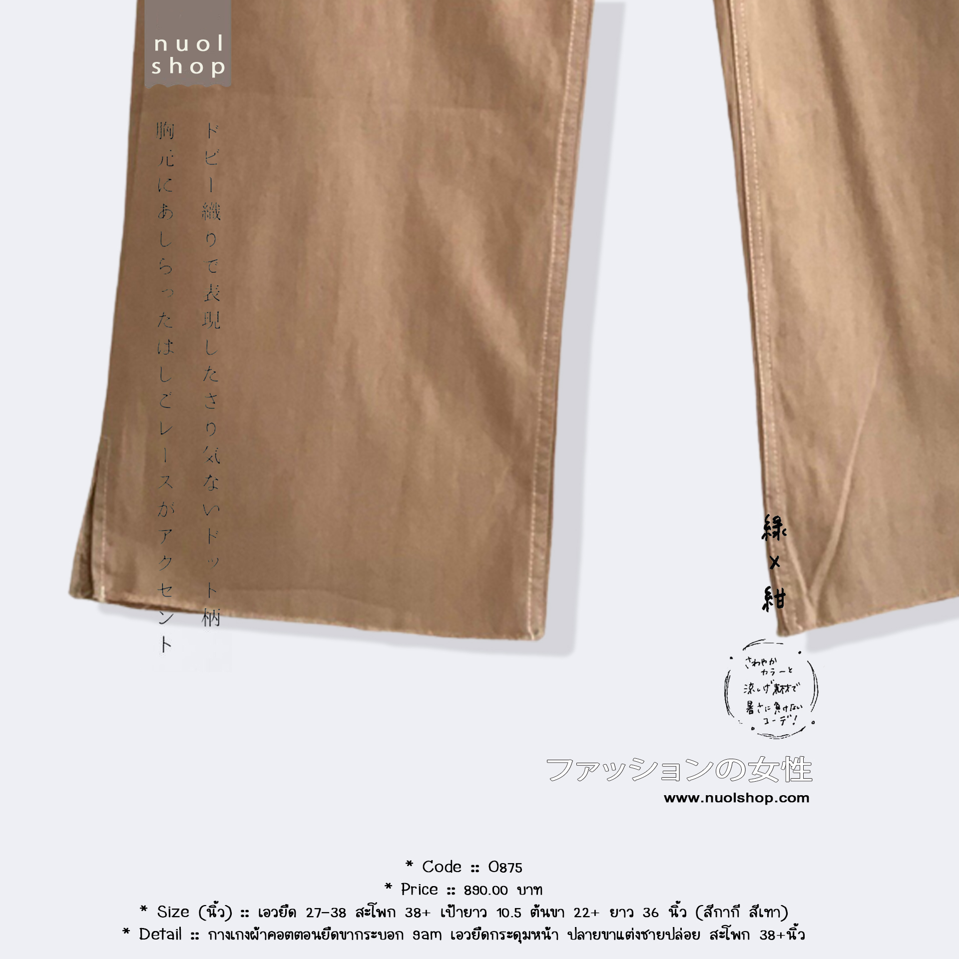 กางเกงผ้าคอตตอนยืดขากระบอก 9am เอวยืดกระดุมหน้า ปลายขาแต่งชายปล่อย สะโพก 38+นิ้ว