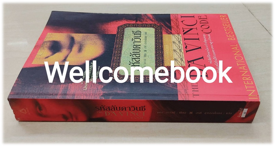 รหัสลับดาวินชี The Da Vinci Code (ปกแดง) เล่มเดียวจบ ~ Dan Brown ~