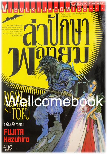 Jagan Wa Gachirin Ni Tobu ล่าปักษาพญายม เล่มเดียวจบ ~Kazuhiro Fujita~