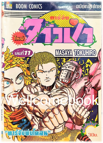 รวมชุด "ทาร์จังจ้าวป่า ภาคใหม่ (พิมพ์แรก)" 20 เล่มจบ ~Masaya Tokuhiro~