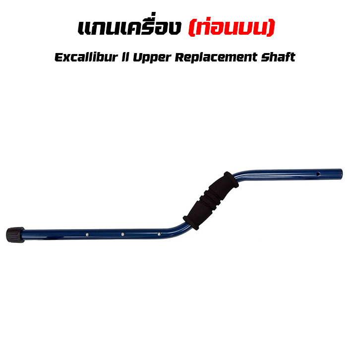 แกนเครื่อง Excalibur II Upper Replacement Shaft (ท่อนบน)