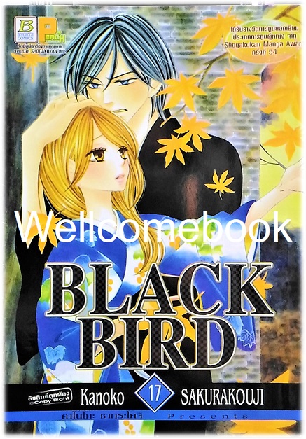รวมชุด "Black Bird 18 เล่มจบ + นิยาย Black Bird -Missing- เล่มเดียวจบ" ~Sakurakouji Kanoko~