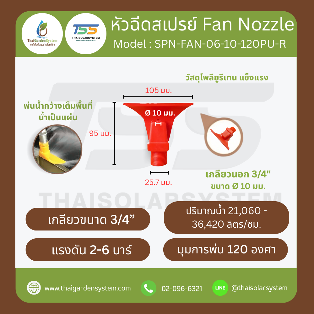 SPN-FAN-06-10-120PU-R หัวฉีดโพลียูรีเทน 6 แฉก สีแดง ขนาดรู 10 มม. เกลียวนอก 3/4 นิ้ว