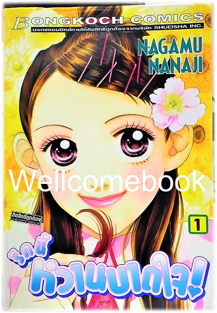 รวมชุด "รักนี้หวานบาดใจ" 22 เล่มจบ ~Nagamu Nanaji~