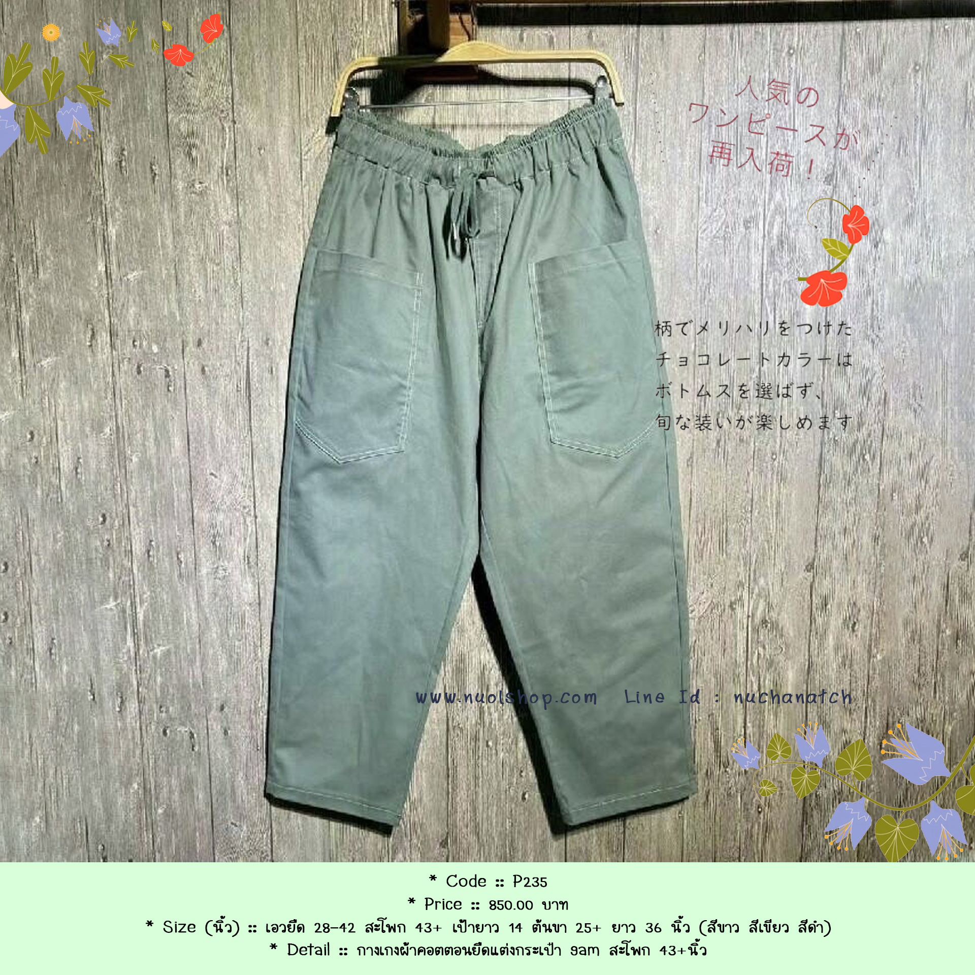 กางเกงผ้าคอตตอนยืดแต่งกระเป๋า 9am สะโพก 43+นิ้ว