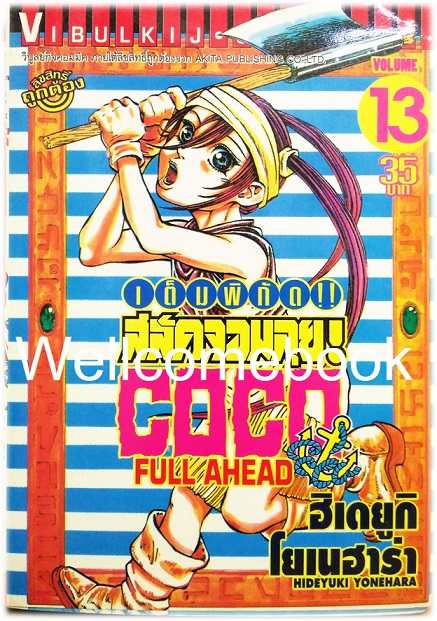 รวมชุด "Full Ahead สลัดจอมลุย CO CO 29 เล่มจบ+ ภาคเสริม ZERO เล่ม 0" ~Yonehara Hideyuki~
