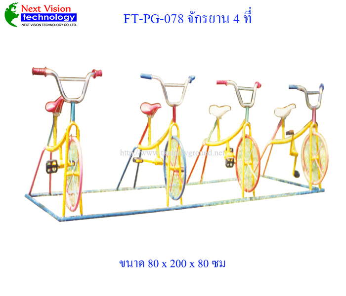 FT-PG-078 จักรยาน 4 ที่