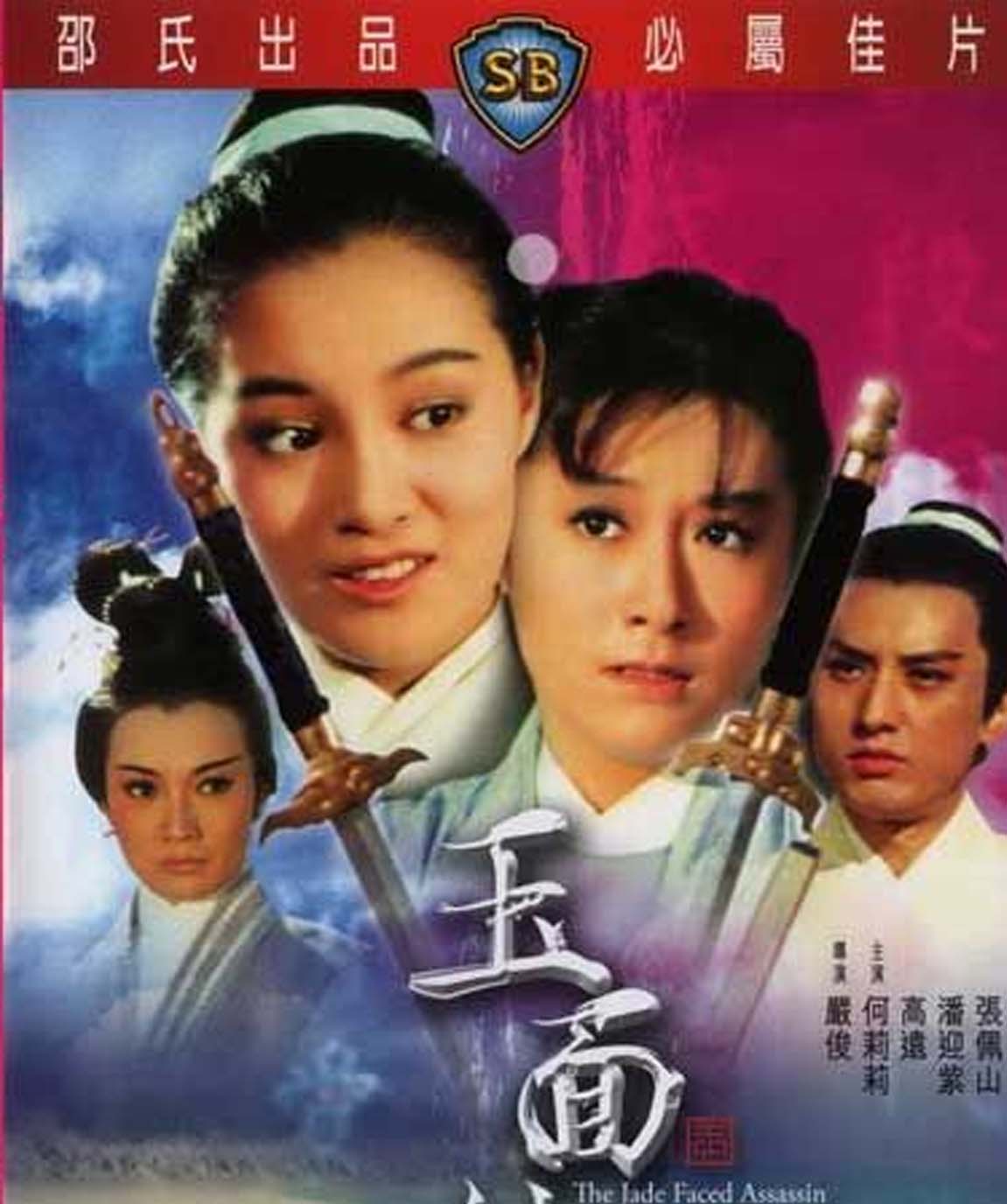 เพชฌฆาตหน้าหยก The Jade Faced Assassin 1971 ลีลี่หัว,กุ๊ฟง