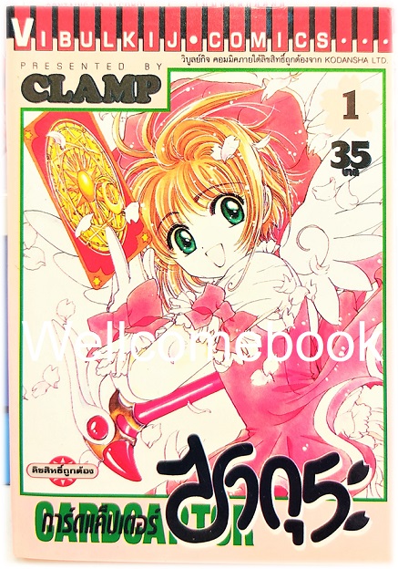 รวมชุด "Card Captor Sakura การ์ดแค็ปเตอร์ซากุระ (พิมพ์แรก)" 12 เล่มจบ ~CLAMP~