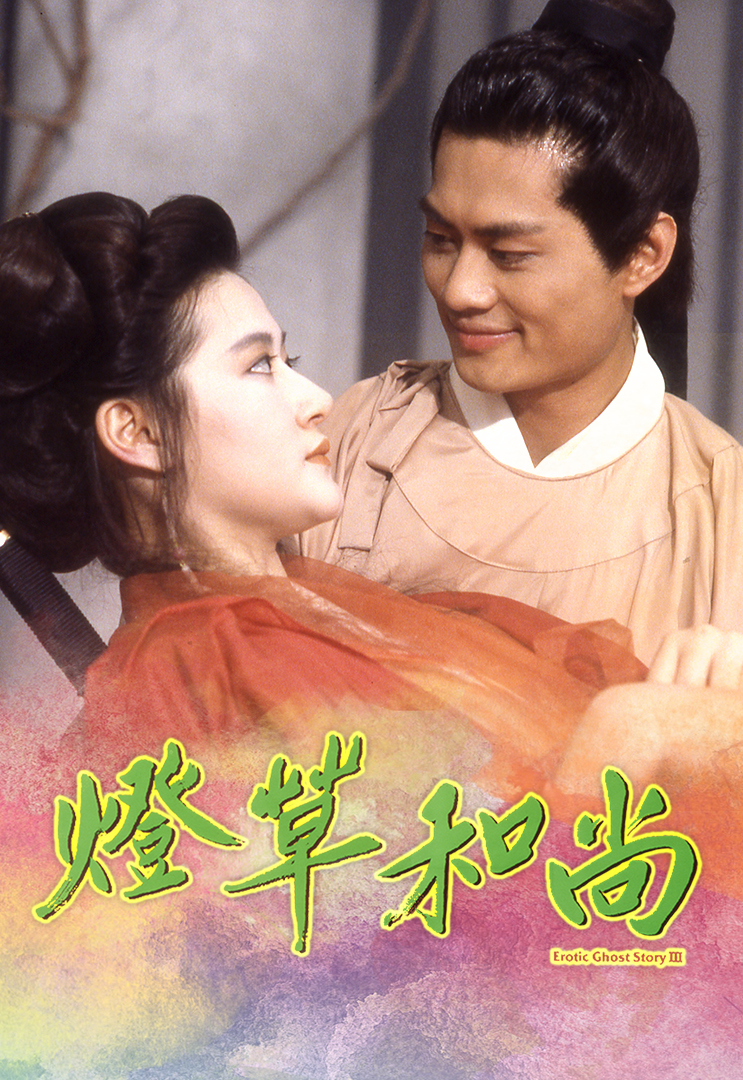 โอมเนื้อหนังมังผี 3 Erotic Ghost Story 3 (1992)