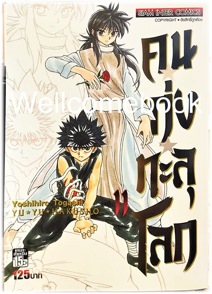 Xรวมชุด "Big Book Yu Yu Hakusho คนเก่งทะลุโลก" 15 เล่มจบ~Yoshihiro Togashi~