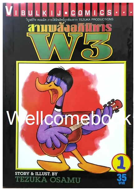 รวมชุด "W3 สามพลังอภินิหาร" 3 เล่มจบ ~Osamu Tezuka~