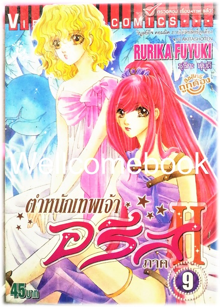 รวมชุด "ตำหนักเทพเจ้าอรีส ภาค 2" 10 เล่มจบ ~Fuyuki Rurika~