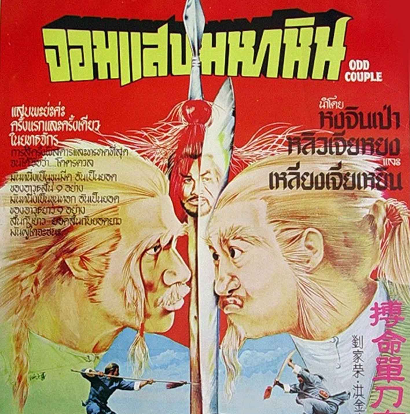 จอมแสบมหาหิน odd couple หงจินเป่า,เหลียงเจียเหยิน