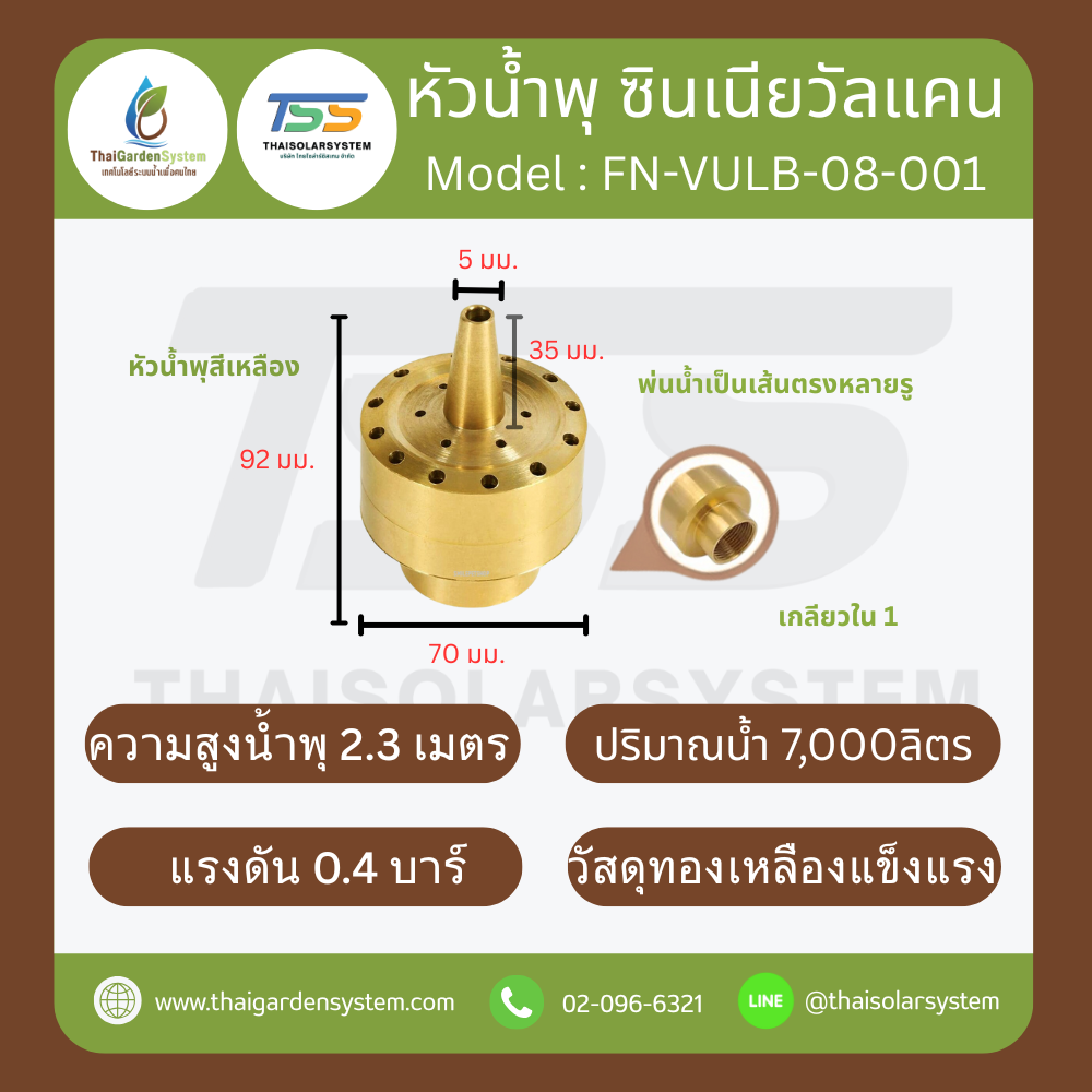 FN-VULB-08-001 Zinnia Vulcan Fountain หัวน้ำพุ ซินเนียวัลแคน ทองเหลือง 1 นิ้ว