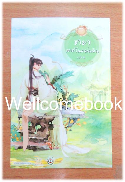 โป๊สการ์ด "ชายาสะท้านแผ่นดิน 4"