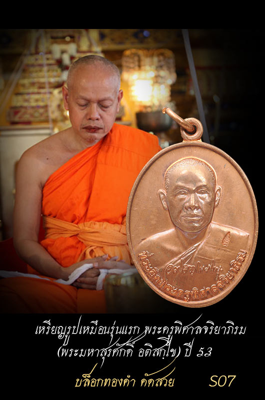เหรียญรูปเหมือนรุ่นแรก พระครูพิศาลจริยาภิรม (พระมหาสุรศักดิ์ อติสกฺโข) บล็อกทองคำ (นิยม) วัดประดู่(พระอารามหลวง) ปี 53 เหรียญคัดสวย เหรียญนี้มีอัตลักษณ์ โค๊ตเต็มลึก s07