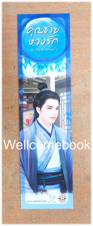 ที่คั่นหนังสือลาย 'คุณชายหวงรัก'