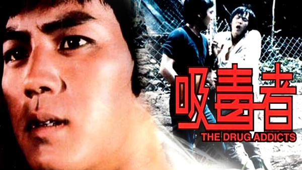 เหลี่ยมลับยานรก The Drug Addicts ตี้หลุง