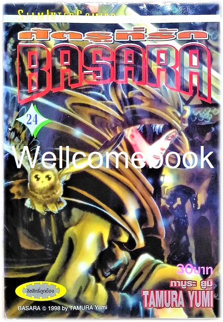 BASARA บาซาร่า ศัตรูที่รัก เล่ม 24 ~Tamura Yumi~