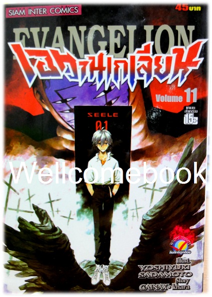รวมชุด "EVANGELION เอวานเกเลี่ยน" 11 เล่ม (ขาดเล่ม 12-14 จบ) ~Sadamoto Yoshiyuki~