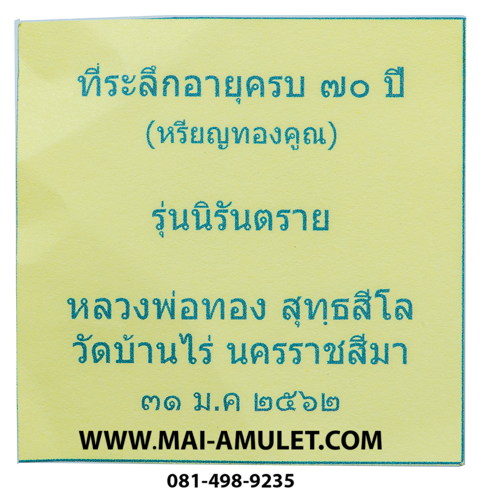 ..โค้ด 111 เนื้อทองแดง หลังแบบ.. รุ่น นิรันตราย หลวงพ่อทอง สุทธสีโล วัดบ้านไร่ นครราชสีมา ปี 2562 เลขสวยครับ (269)