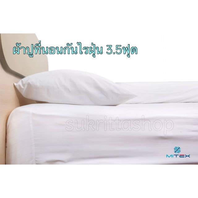 ผ้าปูที่นอนกันไรฝุ่น 3.5ฟุต