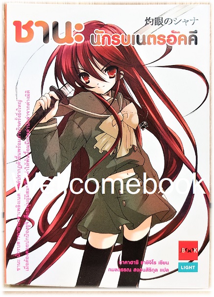 รวมชุด "ชานะ นักรบเนตรอัคคี 14 เล่ม+ภาค 0 เล่มเดียวจบ+ภาค S เล่มเดียวจบ" 16 เล่มจบในตอน ~Yashichiro Takahashi~