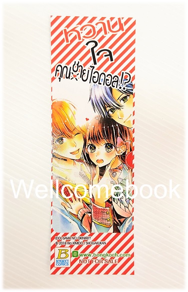 ที่คั่นหนังสือลาย 'หวานใจคุณขายไอดอล'