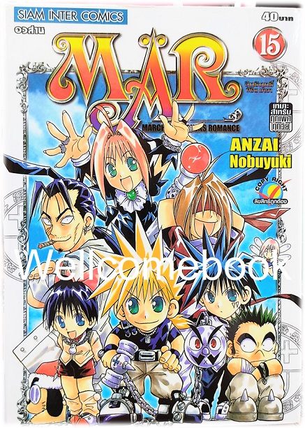 Mar อิทธิฤทธิ์พิชิตมายา เล่ม 15 (เล่มจบ) ~Anzai Nobuyuki~