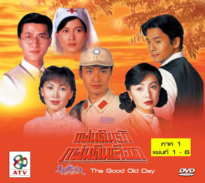 แผ่นดินรักแผ่นดินเลือด The Good Old Days หม๋าจิงเท่า