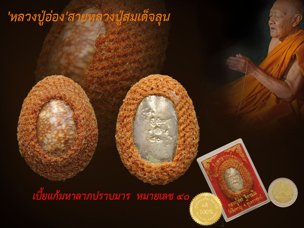 หลวงปู่อ่อง เบี้ยแก้ มหาลาภปราบมาร รุ่นแรก หมายเลข ๔๐ สวยคัดกล่องเดิม หลวงปู่อ่อง ฐิตธัมโม วัดสิงหาญ อุบลราชธานี