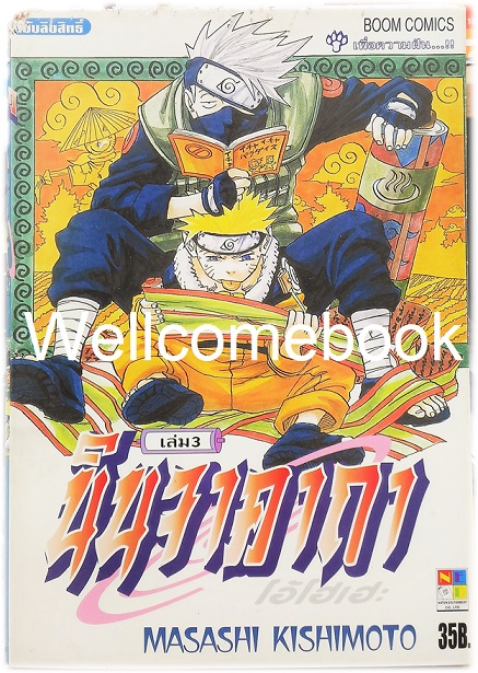 นินจาคาถาโอ้โฮเฮะ เล่ม 3 ~Masashi Kishimoto~